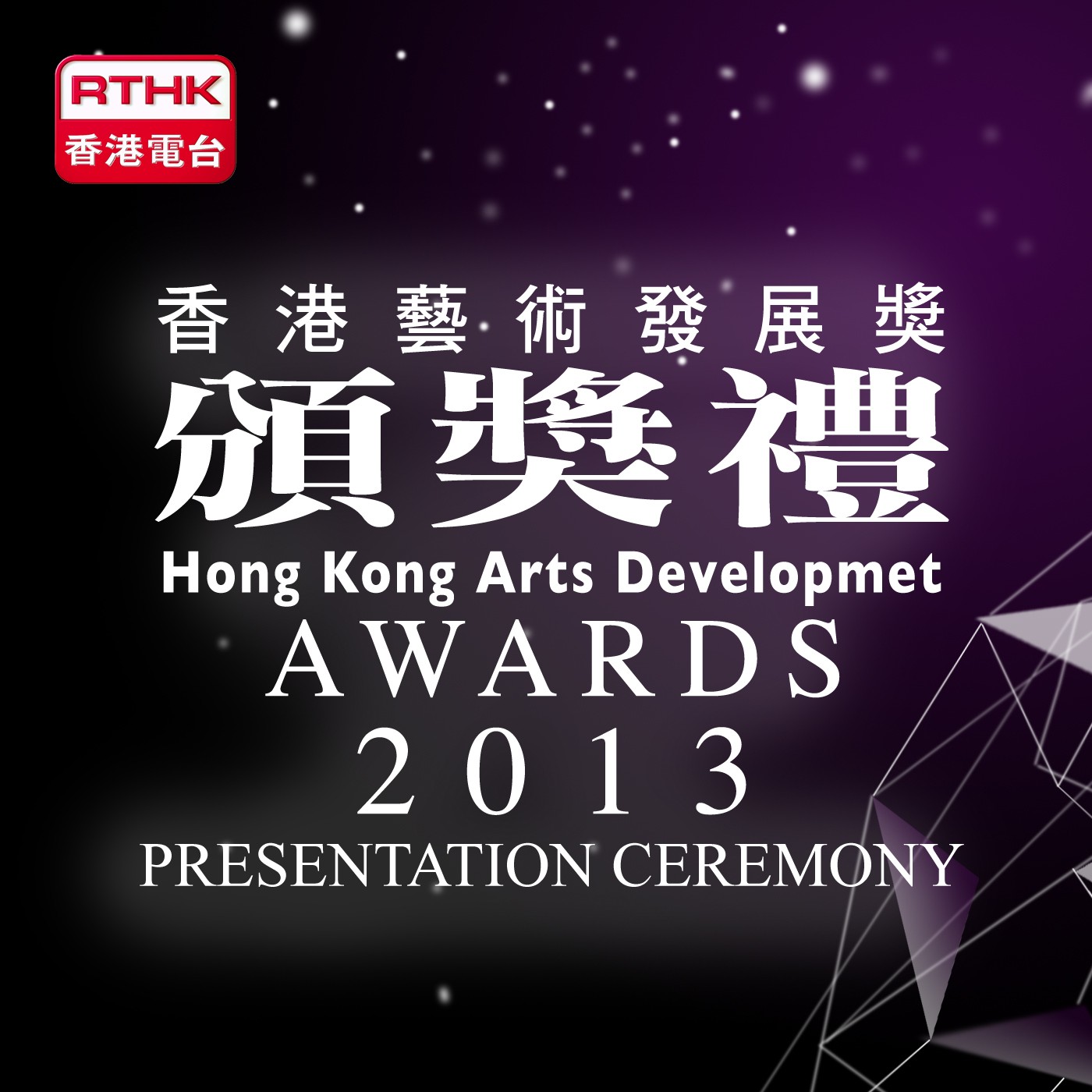 2013香港藝術發展獎頒獎禮