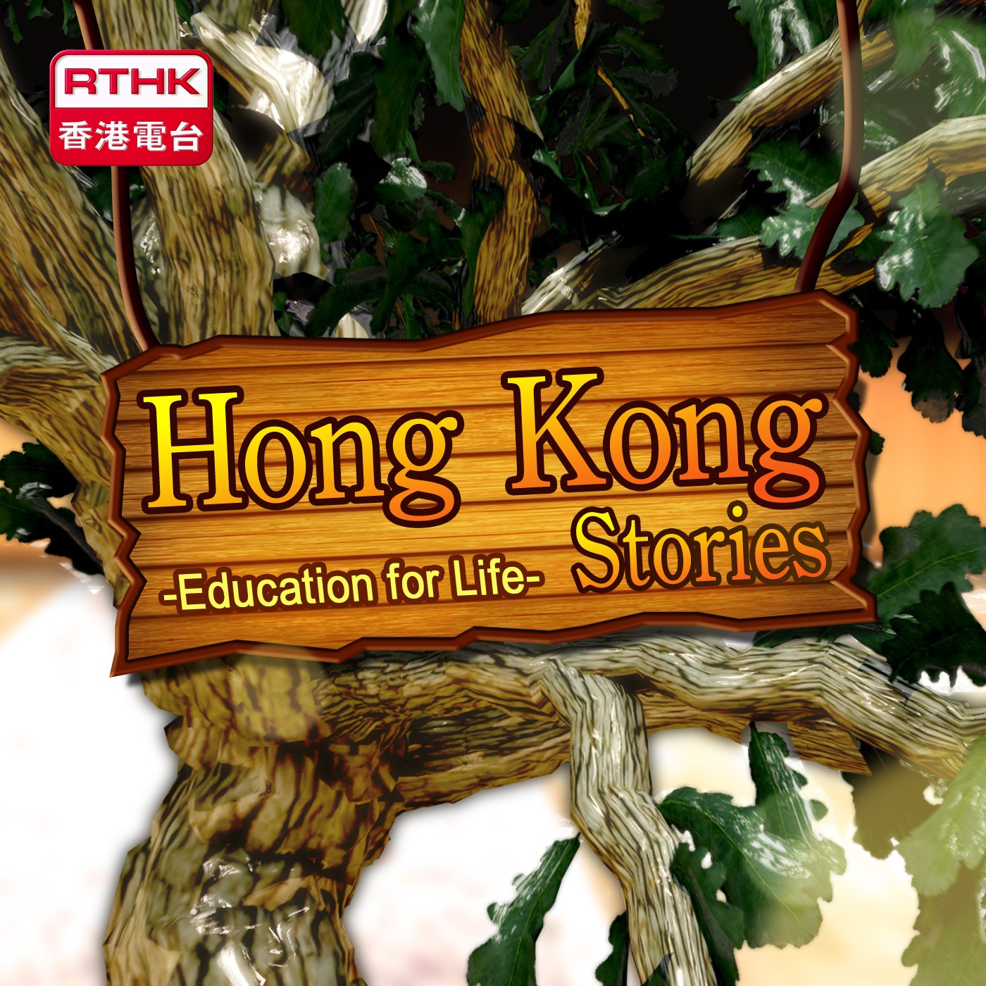Hong Kong Stories- Education for Life