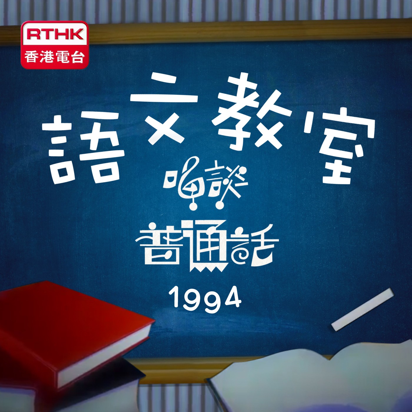 語文教室-唱談普通話(1994)