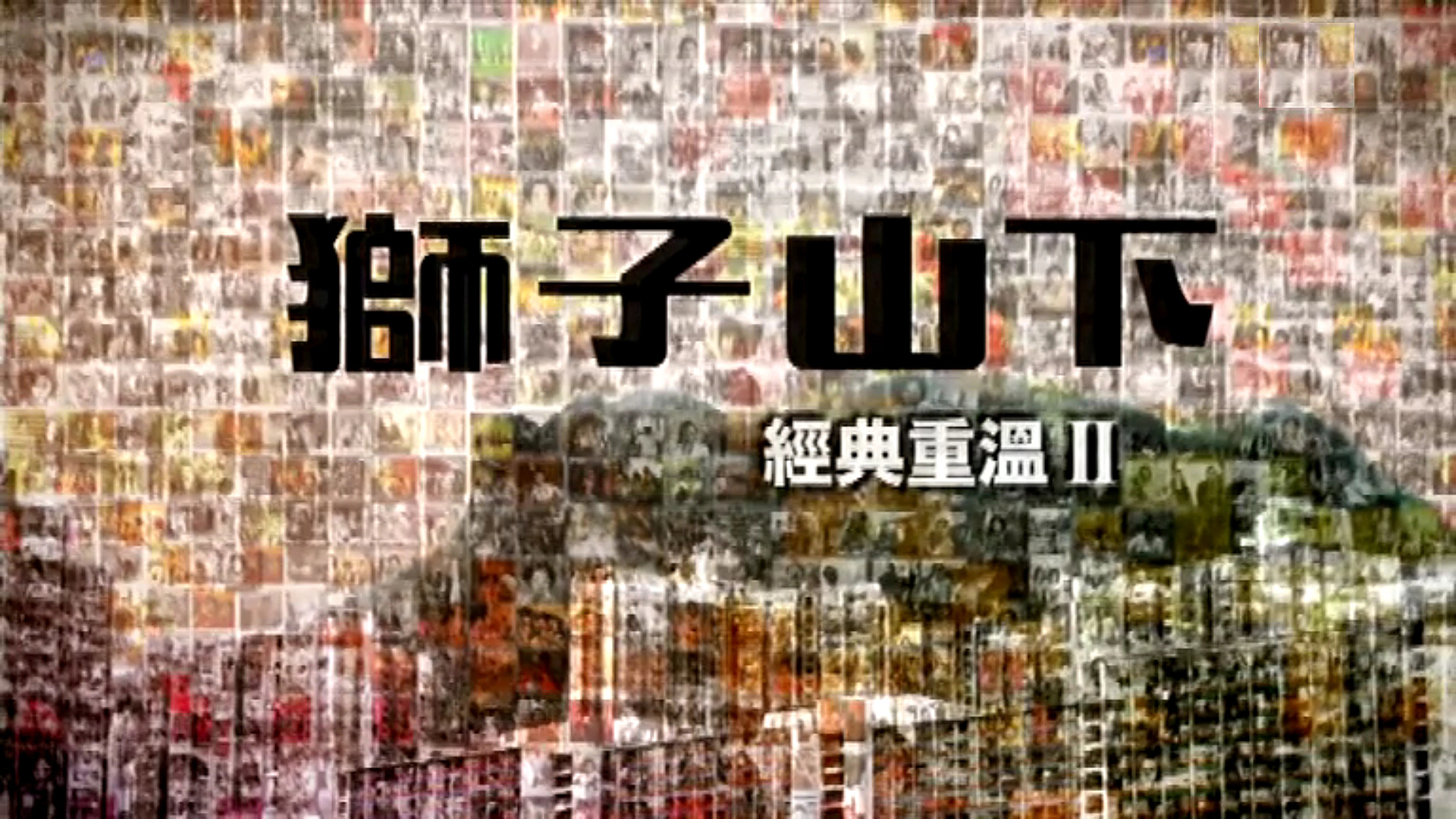 Podcast One 獅子山下經典重溫ii 第三十七集 獅子山下 1985年 不是愛情故事 1985年 東家唔打