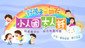 好孩子星期天 - 小人國．大人話