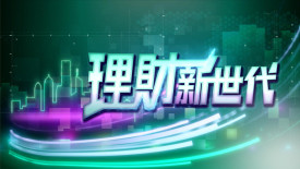 理財新世代