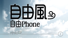 自由風自由PHONE
