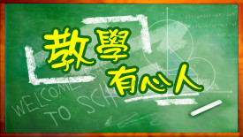 教學有心人