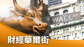財經華爾街