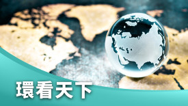 環看天下