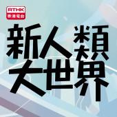 新人類、大世界