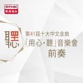 第41屆十大中文金曲 「用心．聽」音樂會前奏