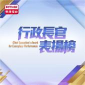 行政長官表揚榜 2025