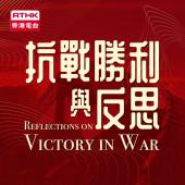 抗戰勝利與反思 抗戰勝利與反思