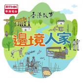 香港故事：邊境人家