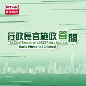 行政長官施政答問2025