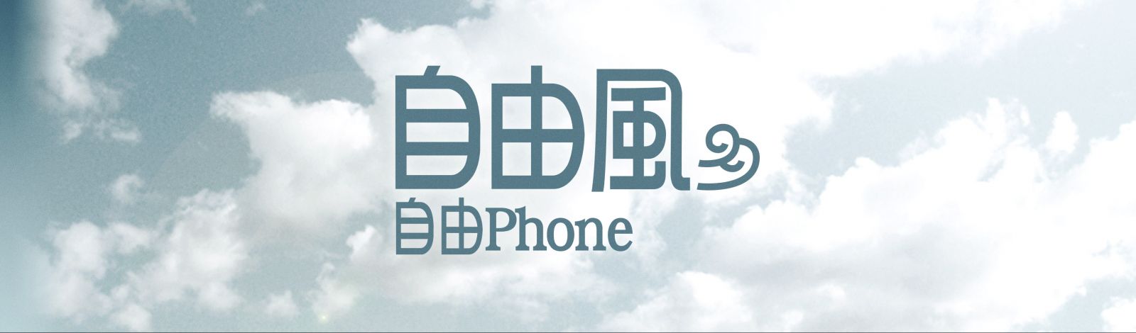 自由風自由PHONE