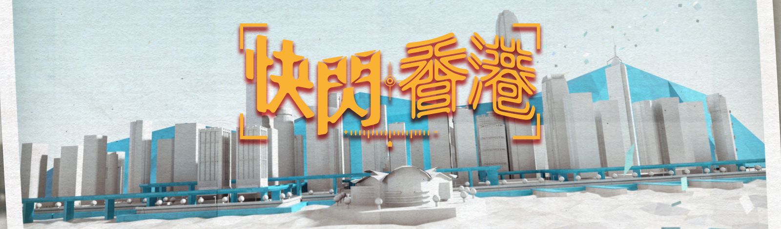 快閃香港