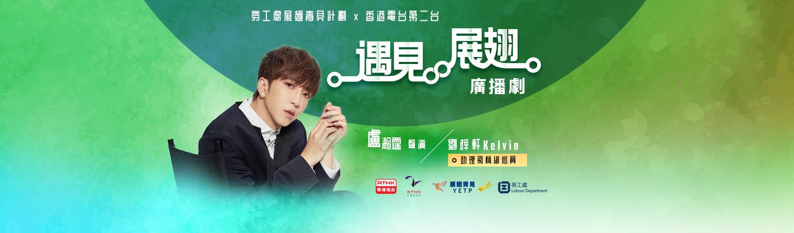 遇見. 展翅廣播劇