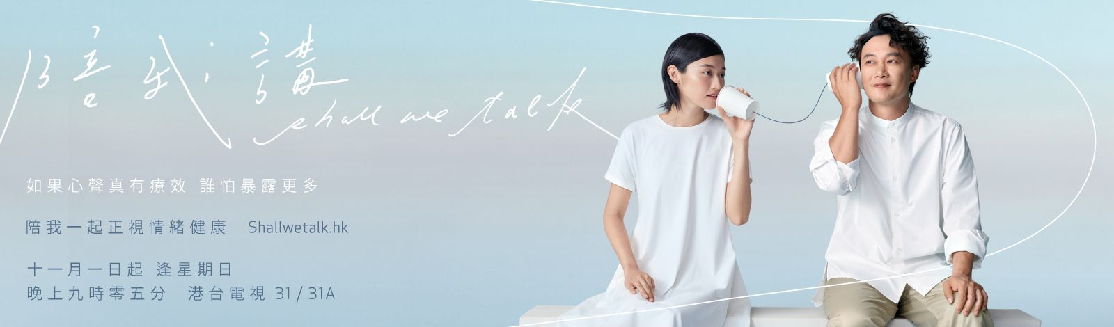 陪我講 Shall We Talk