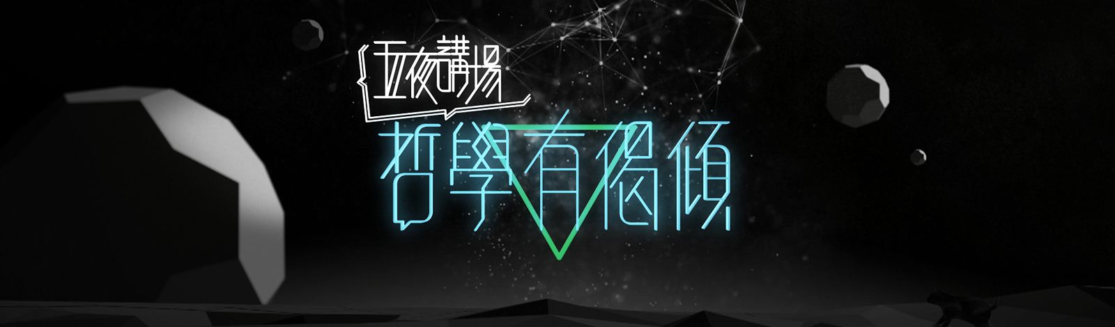 五夜講場 - 哲學有偈傾 2020