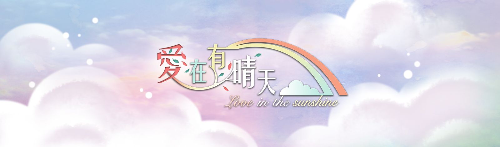 愛在有晴天
