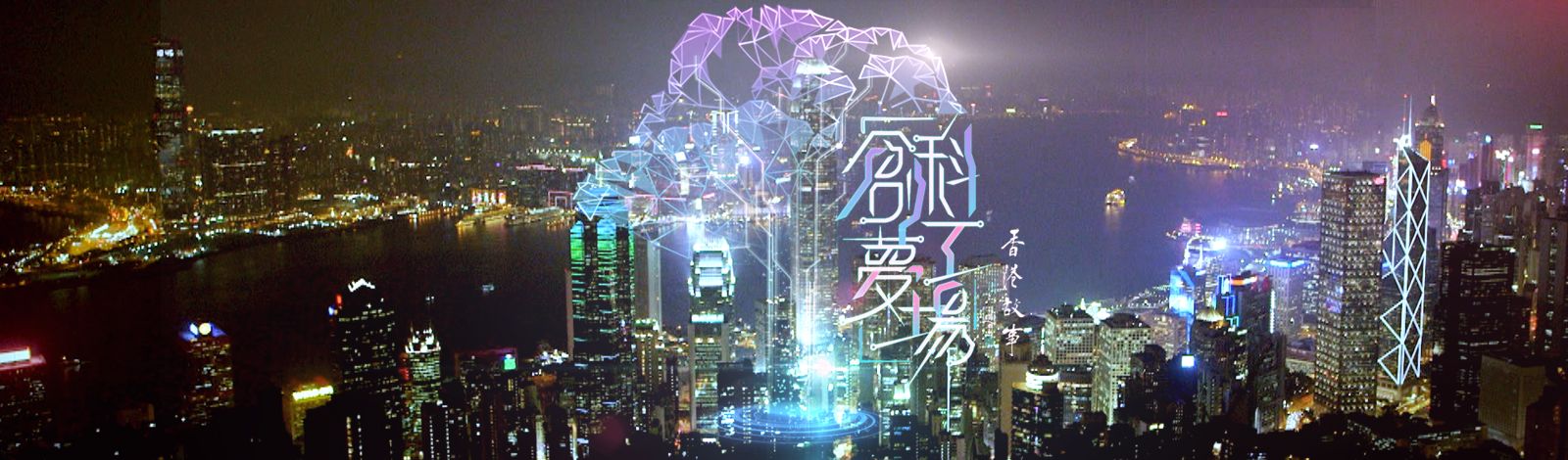 香港故事:创科梦工场